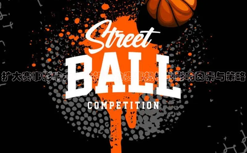 扩大赛事影响力：分析运动赛事规模的影响因素与策略