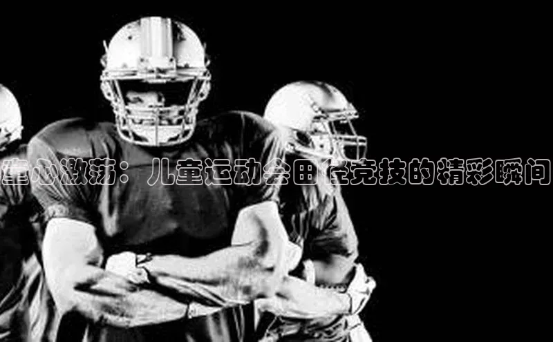 童心激荡：儿童运动会田径竞技的精彩瞬间