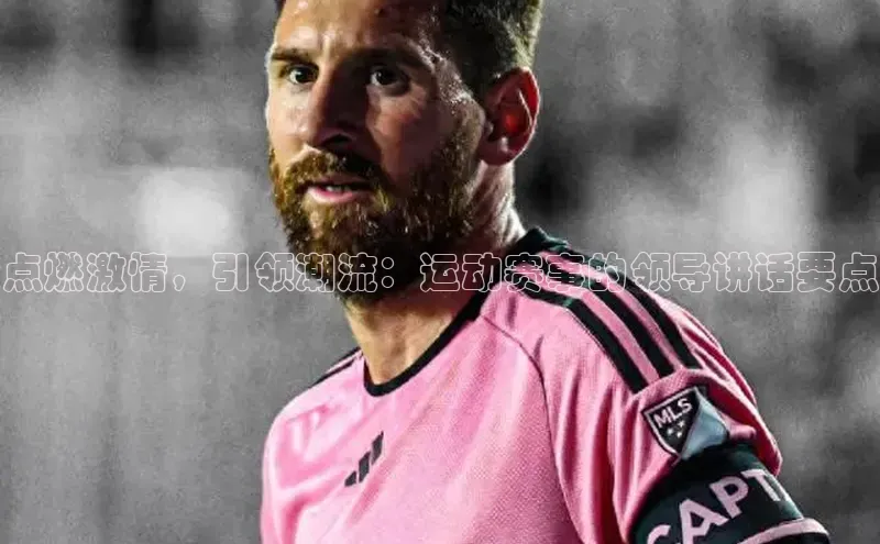 点燃激情，引领潮流：运动赛事的领导讲话要点