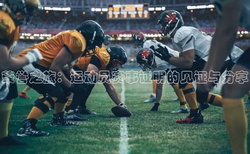 荣誉之旅：运动员赛事证明的见证与分享