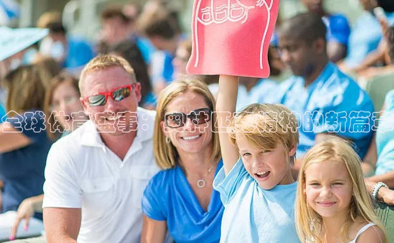 全球体育盛事：奥林匹克精神的新篇章