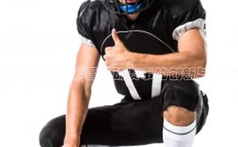 冰火之舞：冰雪运动赛事的创新与魅力