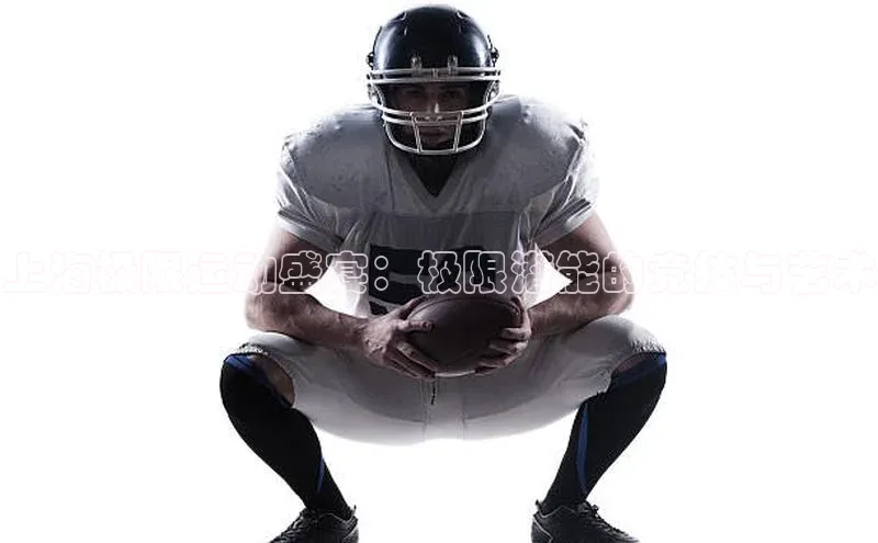 上海极限运动盛宴：极限潜能的竞技与艺术