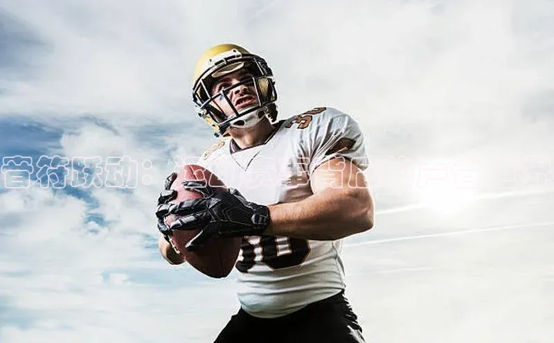 音符跃动：运动赛事背后的声音世界