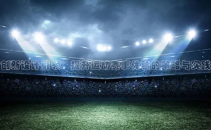 创新设计引领：提升运动赛事体验的策略与实践