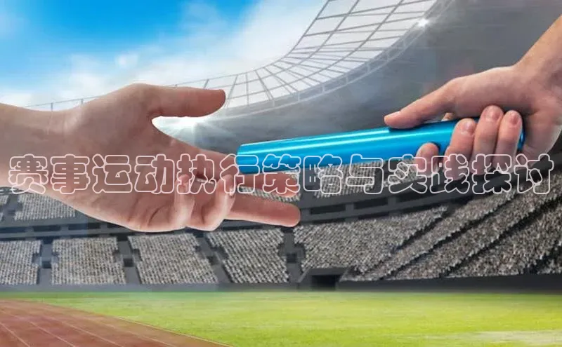 赛事运动执行策略与实践探讨