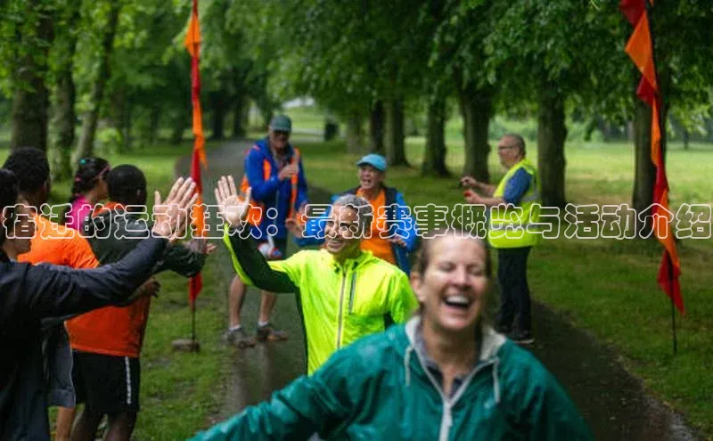 宿迁的运动狂欢：最新赛事概览与活动介绍