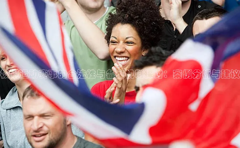 极限运动赛事的合法性与备案机制探讨：案例分析与建议