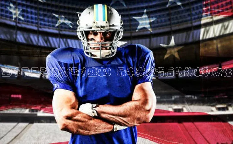 全球最具影响力运动盛事：最牛赛事背后的故事和文化