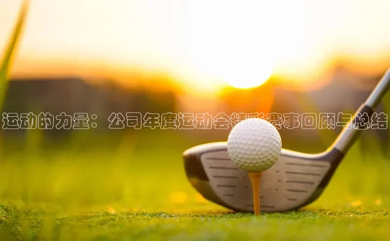 运动的力量：公司年度运动会精彩赛事回顾与总结