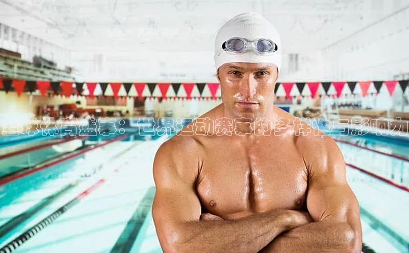 全球体育盛事：世界运动赛事的多样性与影响力