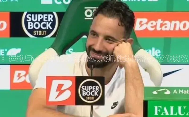 ：运动与竞技的深刻联系及其影响深远的社会文化意义