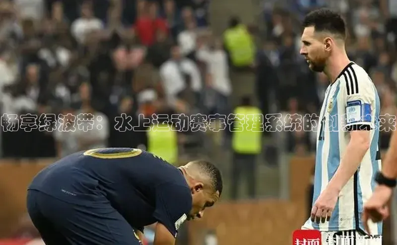 畅享绿波带：水上运动赛事管理系统的创新未来