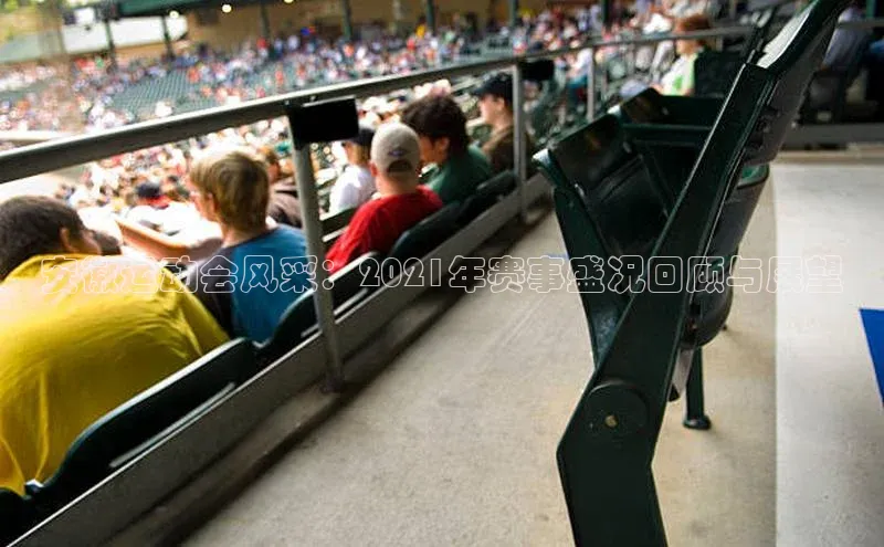 安徽运动会风采：2021年赛事盛况回顾与展望