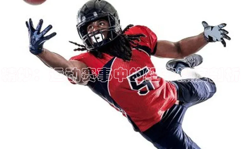 精妙：运动赛事中的细节深度剖析