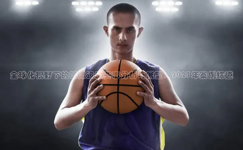全球化视野下的国际运动赛事分析与展望：2023年案例综述