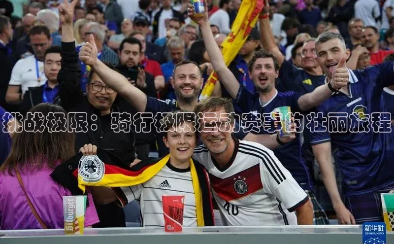 挑战极限：骑行极限运动赛事的壮丽旅程