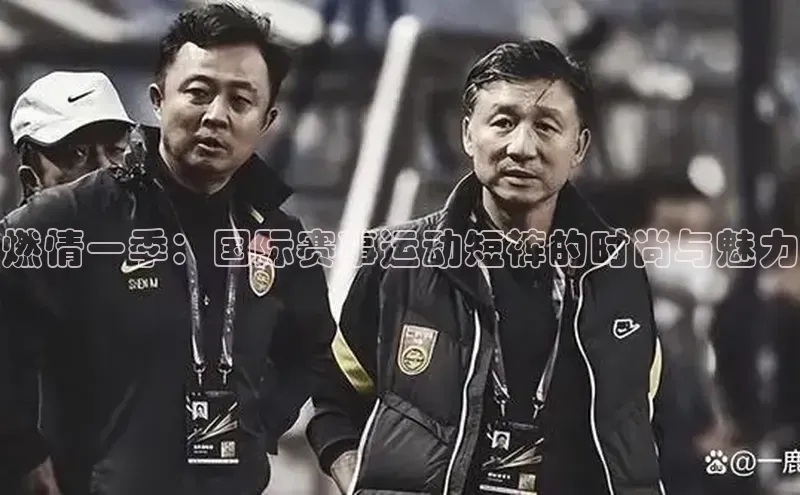 燃情一季：国际赛事运动短裤的时尚与魅力