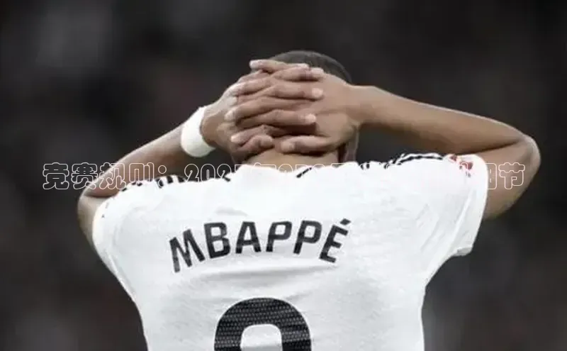 竞赛规则：2023年NBA季后赛规则细节