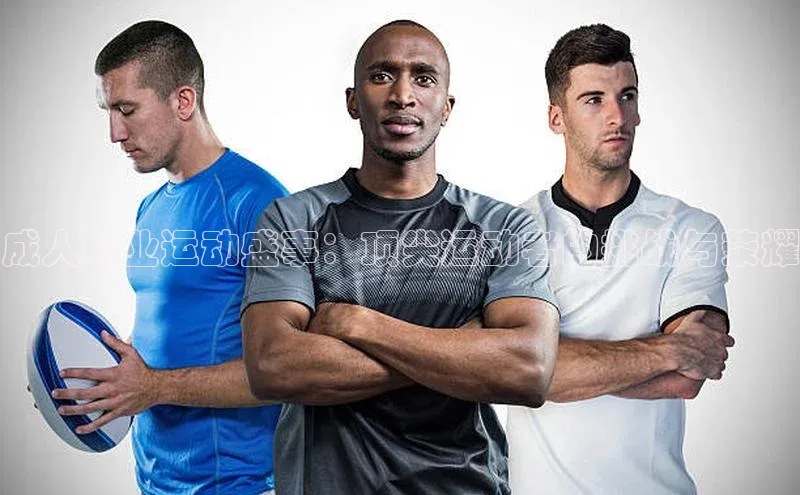 成人职业运动盛事：顶尖运动者的挑战与荣耀