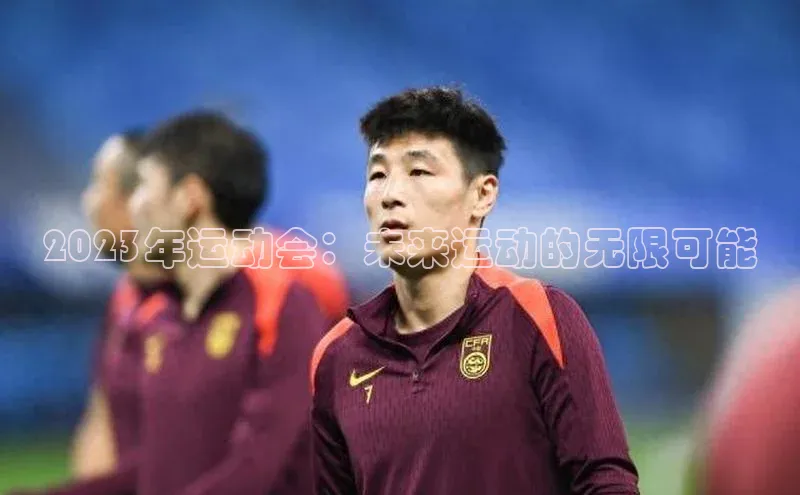 2023年运动会：未来运动的无限可能