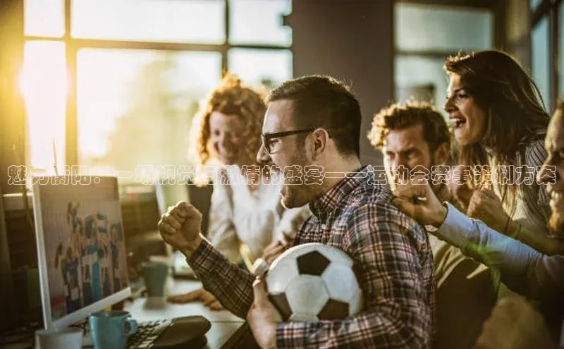 魅力衡阳：一场视觉与激情的盛宴——运动会赛事策划方案