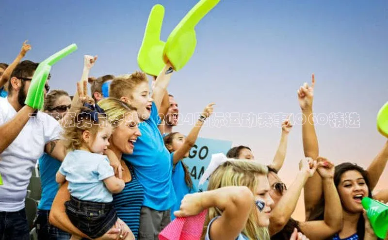 飞跃历史与梦想：2024国际运动赛事LOGO精选