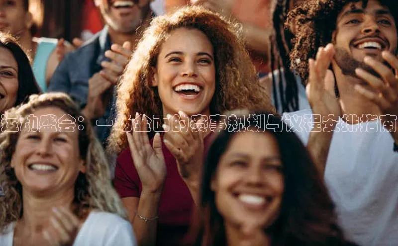 运动盛会：一场全面的赛事规划与议程安排指南