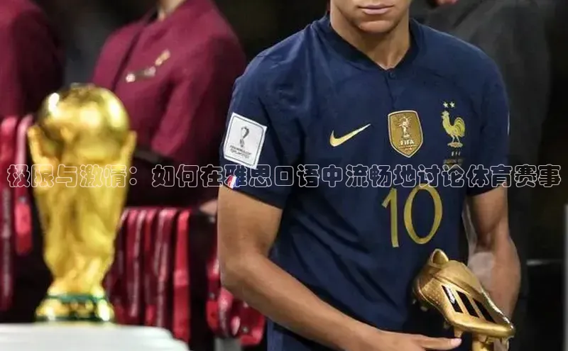 极限与激情：如何在雅思口语中流畅地讨论体育赛事