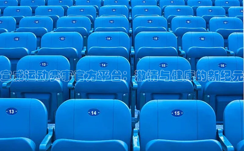 宣威运动赛事官方平台：激情与健康的新纪元