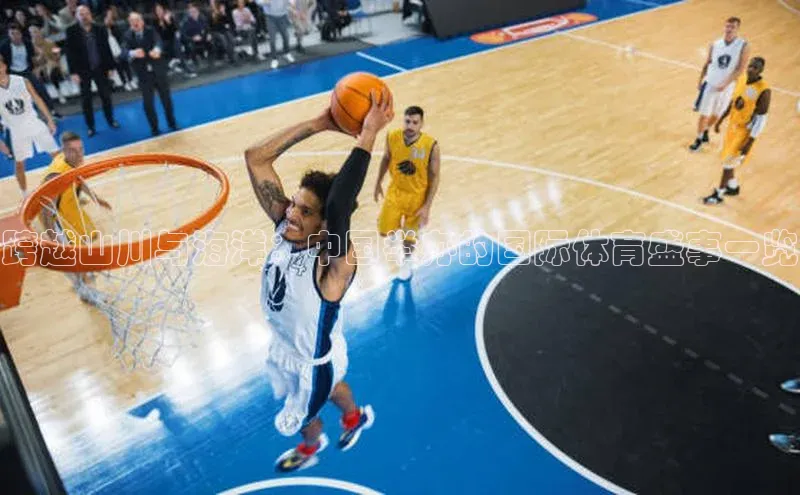 跨越山川与海洋：中国举办的国际体育盛事一览