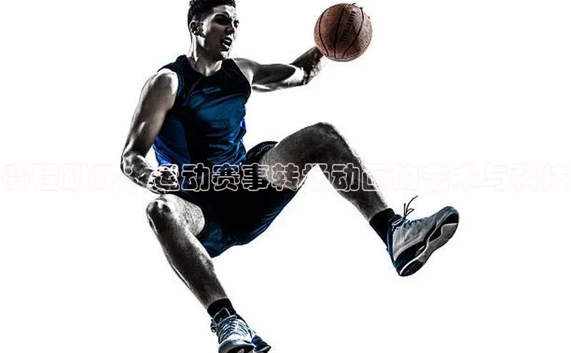 赛程跳跃：运动赛事转场动画的艺术与科技