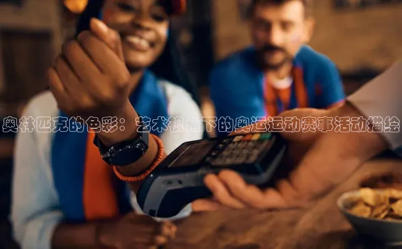 奥林匹克的色彩：艺术视角下的奥运运动赛事活动描绘