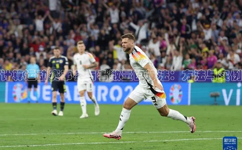 计算运动赛事参与者数量的算法：方法与实例